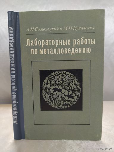 Лабораторные работы по металловедению