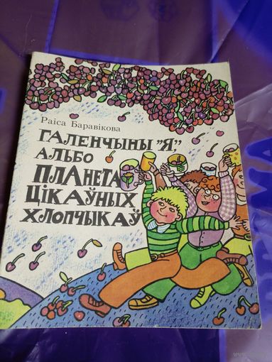 ГАЛЕНЧЫНЫ "Я", АЛЬБО ПЛАНЕТА ЦIКАУНЫХ ХЛОПЧЫКАУ\032