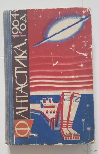 ФАНТАСТИКА 1964 ГОД. Издательство Молодая гвардия 1964 год