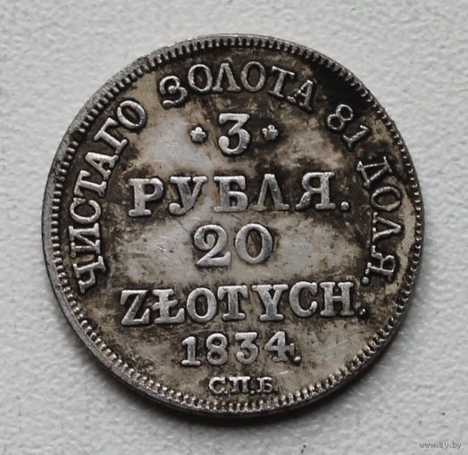 3 РУБЛЯ 20 ЗЛОТЫХ 1834. СПБ.