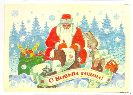Зарубин В. С Новым годом! 1985. ПК Подписана