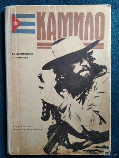 Камило