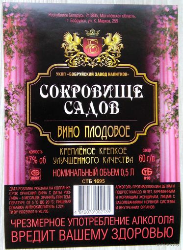 Этикетка.Вино плодовое.Беларусь.00477 Б.