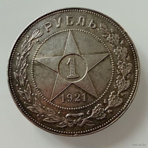 1 рубль 1921 г. ( А Г ). РСФСР. Люкс. Патина. СЕРЕБРО