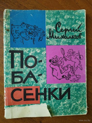 Сергей Михалков. Побасенки. Маленькие сказки для больших и маленьких. Выпуск второй. Рисунки А. Баженова.  1967 год