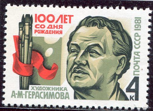 СССР 1981. А.М. Герасимов, художник