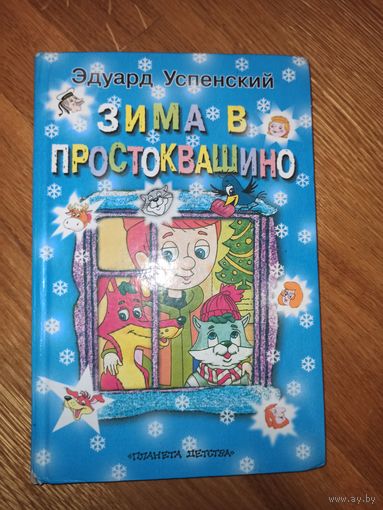 Э.Успенский ЗИМА В ПРОСТОКВАШИНО: Повесть-сказка 2000 г.