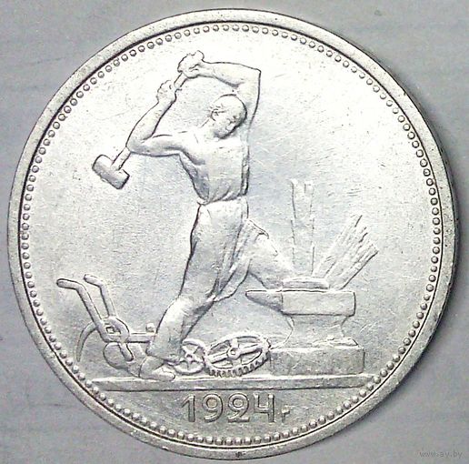 РАСПРОДАЖА!!! - СССР 1 полтинник 1924 год "ТР" (серебро)