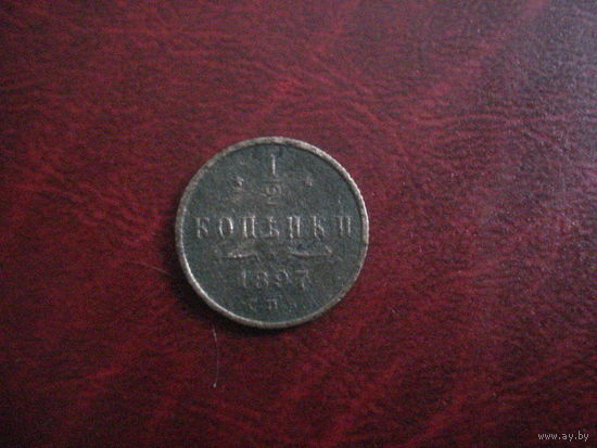 1/2 копейки 1897 год СПБ Российская Империя (Николай II)