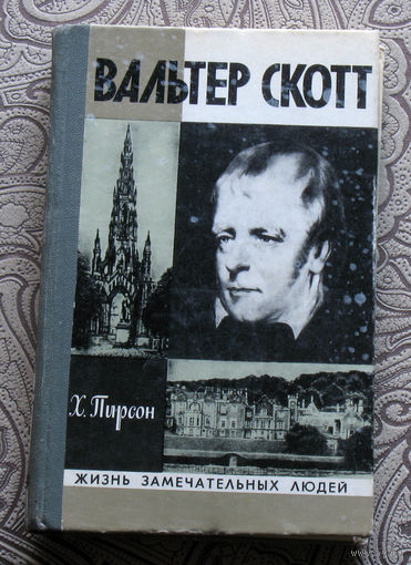 Х.Пирсон Вальтер Скотт