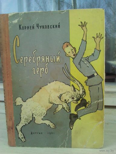 Корней Чуковский. Серебряный герб (1961г.)