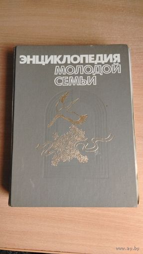 Самовывоз!!! Энциклопедия молодой семьи. Даром при любой покупке. Почтой не высылаю.