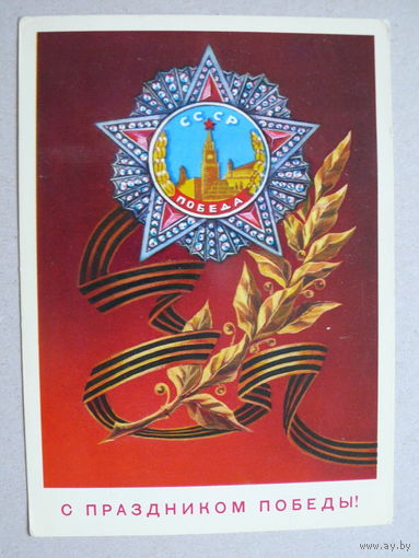 Демиданов В., С праздником Победы! 1975, 1976, чистая.