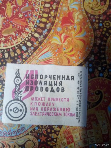 Спичечная этикетка