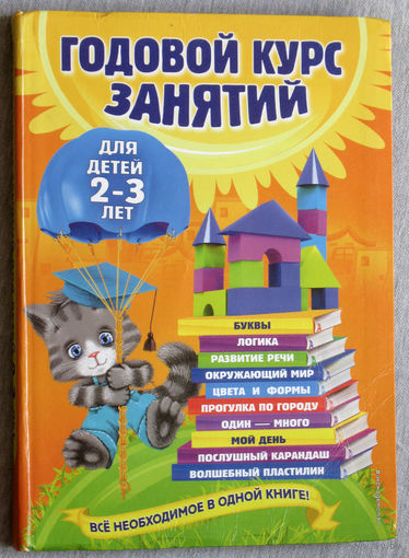 Годовой курс занятий для детей 2-3 лет