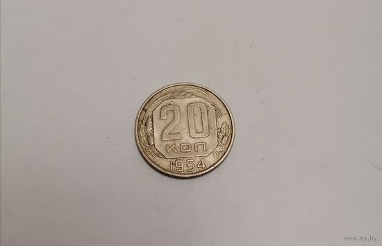 20 копеек СССР 1954г.