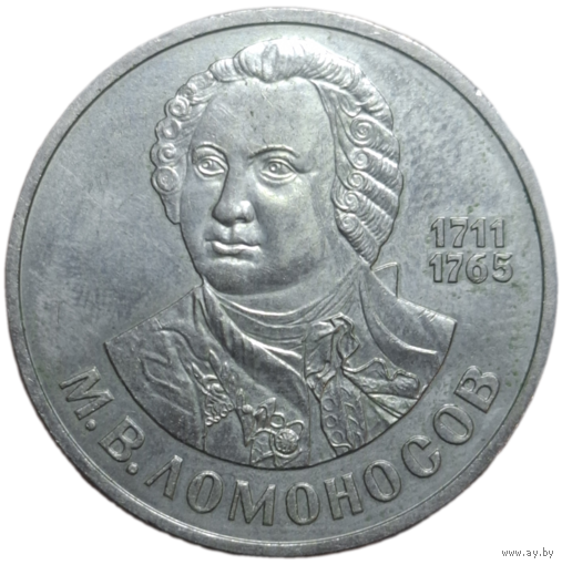 1 рубль Ломоносов