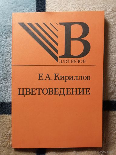 НОВАЯ, Е. А. Кириллов, Цветоведение