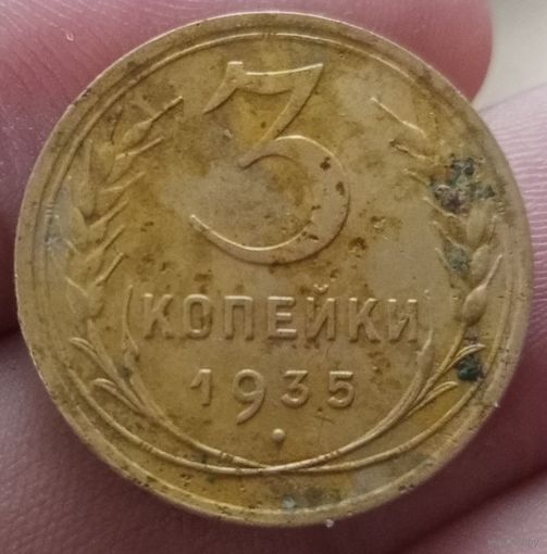 3 копейки 1935 года новый тип
