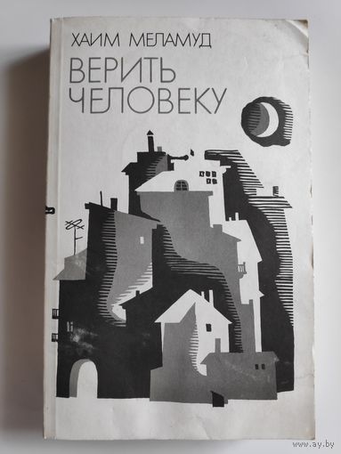 Хаим Меламуд. Верить человеку.