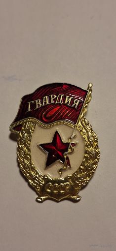 Знак. Гвардия СССР. алюминий, булавка