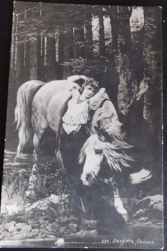 Почтовая карточка "Сказка", 1917 г.
