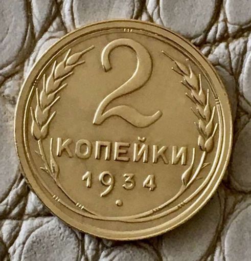 2 копейки 1934 года.