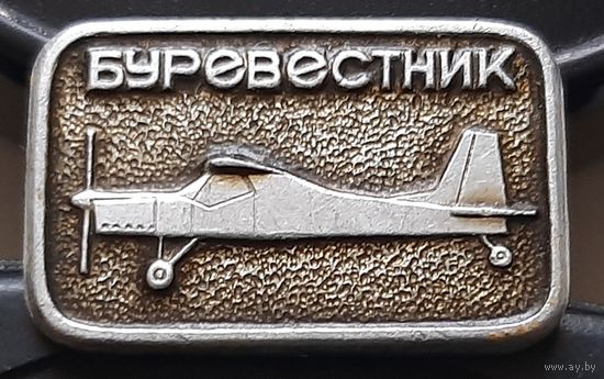 Буревестник. Аб-64
