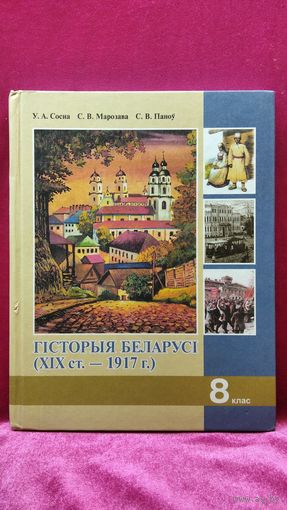 У.А. Сосна і інш. Гісторыя Беларусі 8 клас