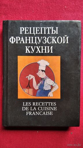 Рецепты французской кухни