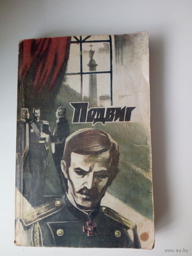 Подвиг  сборник Смоляницкий, С.; Иванов, Е.