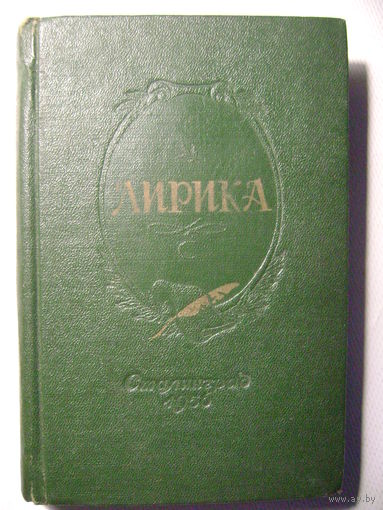 Сборник стихов "Лирика". 1956 год. Сталинградское изд-во.
