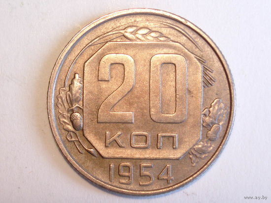 20 копеек 1954 #3