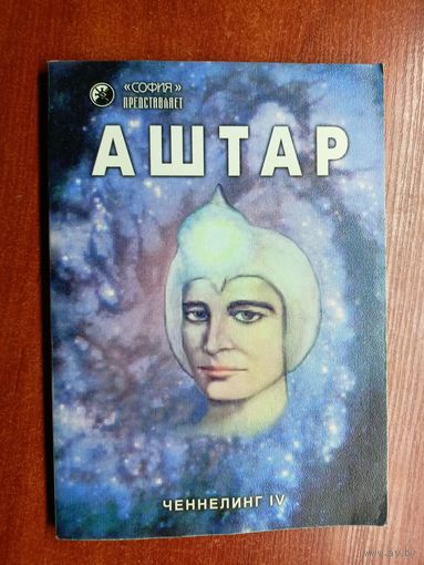 "Аштар: Командир сил света. Ченнелинг IV"