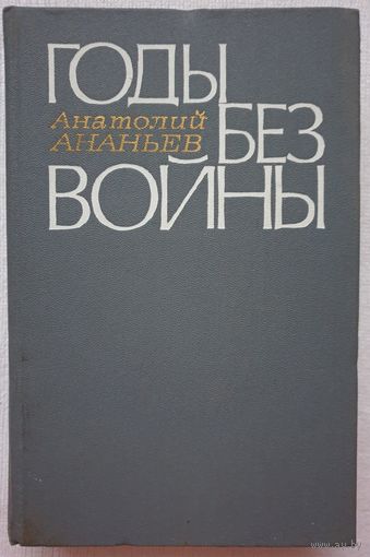 Годы без войны | Анатолий Ананьев