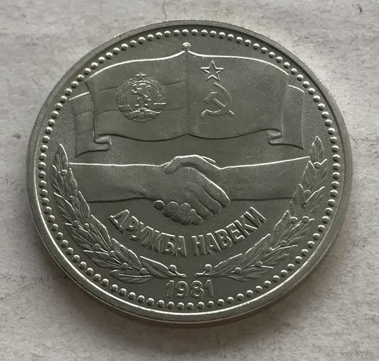 Болгария 1 лев 1981 - 1300 лет Болгарии - Русско-Болгарская дружба - нечастая!