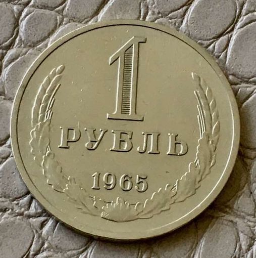 1 рубль 1965 года.