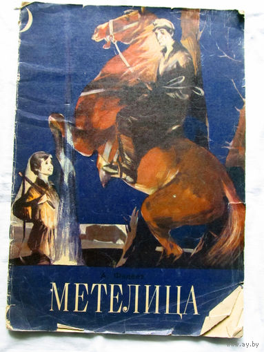 25-32 А. Фадеев Метелица Хабаровск 1977