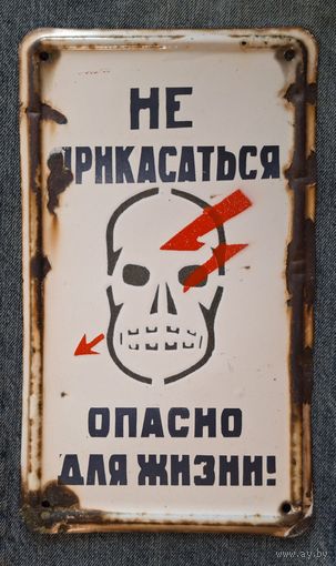 Табличка "Не прикасаться опасно для жизни ". Эмаль.