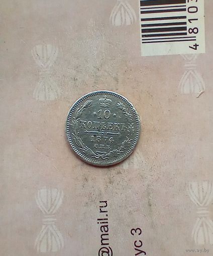 10 копеек 1874 года не частая