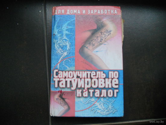 Самоучитель по татуировке. Каталог // Серия: Для дома и заработка