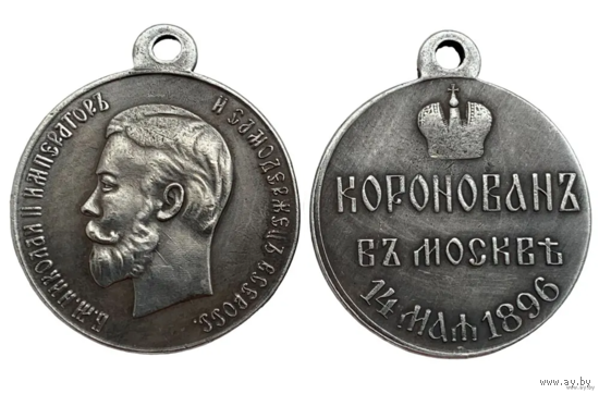 Копия Медаль На коронацию Николая II 14 мая 1896 года