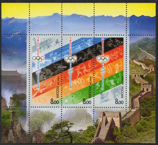 Россия 2008. Олимпиада. Пекин 2008. Малый лист 1226-28 (664)