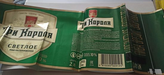 Этикетки от пива Лидское " Три короля" (л) 2литра,опт 4шт- темная этикетка