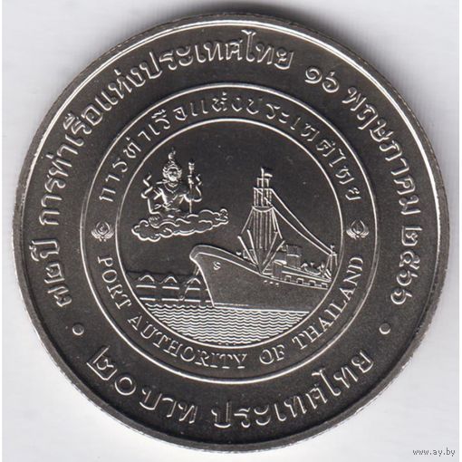 Таиланд 20 бат, 2566 (2023) 72 года портовому управлению Таиланда UNC капсула