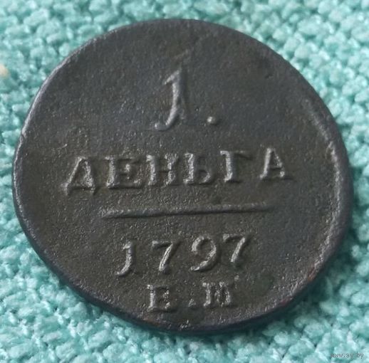 Денга 1797 года.