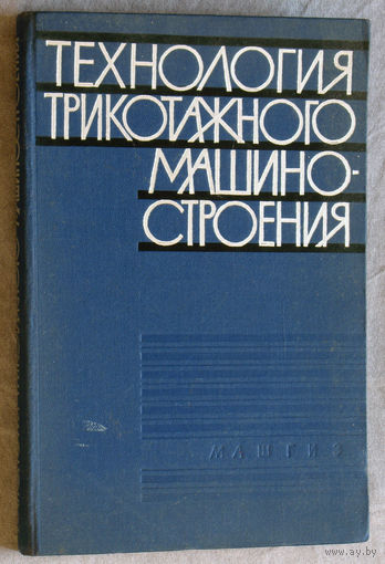 Технология трикотажного машиностроения.