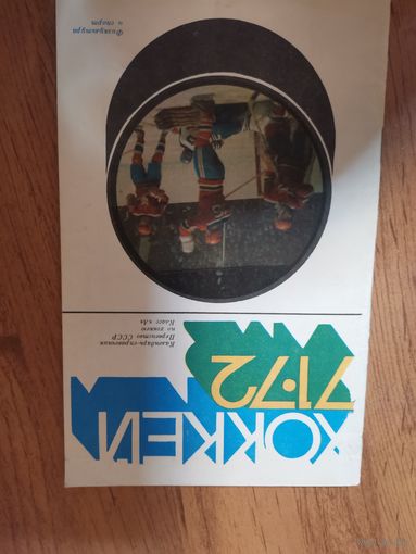 Календарь справочник по хоккею сезона 71/72гг. Издательство ФиС 71,