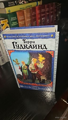 Шестое Правило Волшебника.Терри Гудкайнд