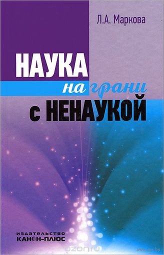 Наука на грани с ненаукой. Маркова Л.А. 2013 тв. пер.